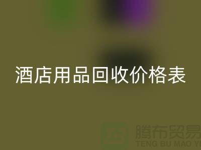 探索酒店用品彩神线上平台(集团)官方网站价格表：你不可错过的综合指南