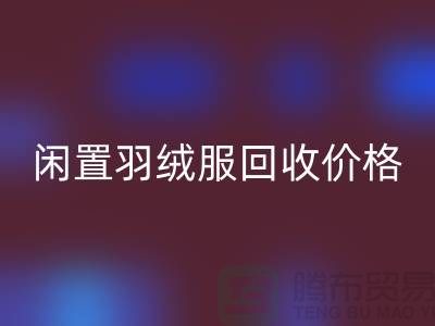 闲置羽绒服彩神线上平台(集团)官方网站价格一览，让衣物焕发新生-服装尾货彩神线上平台(集团)官方网站公司