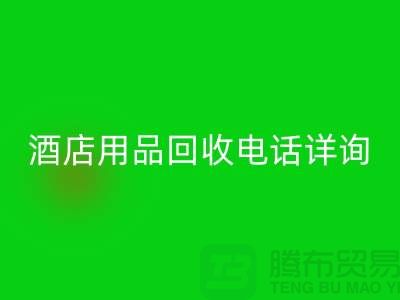 环保新选择，酒店用品彩神线上平台(集团)官方网站电话详询