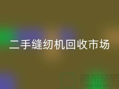 二手缝纫机彩神线上平台(集团)官方网站市场随着时代发展而改变-二手缝纫机彩神线上平台(集团)官方网站公司