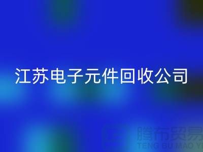 电子元件彩神线上平台(集团)官方网站价格-电子元件彩神线上平台(集团)官方网站厂家-江苏电子元件彩神线上平台(集团)官方网站公司