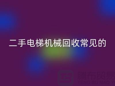 二手电梯机械彩神线上平台(集团)官方网站的常见故障_彩神线上平台(集团)官方网站