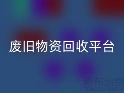 废旧物资彩神线上平台(集团)官方网站平台有哪些网站比较好-上海仓库积压物资彩神线上平台(集团)官方网站