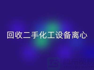 彩神线上平台(集团)官方网站二手化工设备离心分离的原理-上海二手设备彩神线上平台(集团)官方网站公司