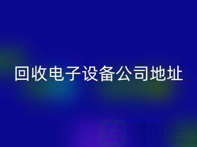 电子设备彩神线上平台(集团)官方网站价格-电子设备彩神线上平台(集团)官方网站厂家-电子设备彩神线上平台(集团)官方网站公司地址