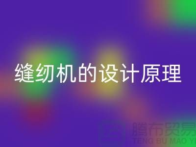 缝纫机的设计原理和细节介绍-上海二手缝纫机彩神线上平台(集团)官方网站公司