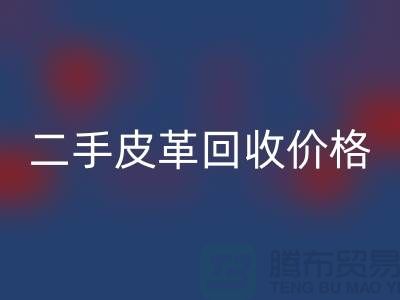 库存人造皮革彩神线上平台(集团)官方网站：二手皮革彩神线上平台(集团)官方网站价格，库存真皮彩神线上平台(集团)官方网站公司