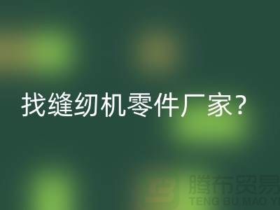 找缝纫机零件厂家？彩神线上平台(集团)官方网站缝纫机工厂-上海二手缝纫机彩神线上平台(集团)官方网站公司