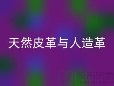 天然皮革与人造革动物保护中的区别_彩神线上平台(集团)官方网站