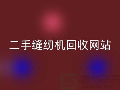 二手缝纫机彩神线上平台(集团)官方网站网站-缝纫机彩神线上平台(集团)官方网站价格-二手缝纫机彩神线上平台(集团)官方网站公司