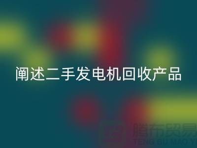 阐述二手发电机彩神线上平台(集团)官方网站产品的工作原理_二手设备彩神线上平台(集团)官方网站网站