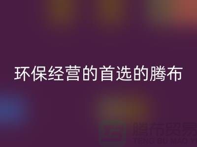 酒店用品彩神线上平台(集团)官方网站价格表：环保经营的首选（上海腾布贸易）