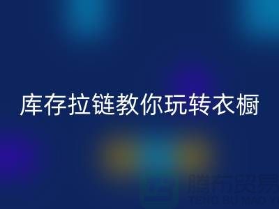彩神线上平台(集团)官方网站库存拉链教你玩转衣橱，让每一天都与众不同