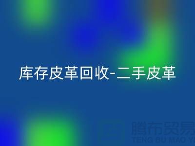 库存皮革彩神线上平台(集团)官方网站-二手皮革彩神线上平台(集团)官方网站-皮革彩神线上平台(集团)官方网站价格-上海皮革彩神线上平台(集团)官方网站公司