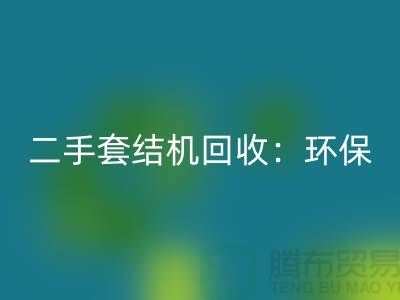 二手套结机彩神线上平台(集团)官方网站：环保与经济效益的结合-上海缝纫机彩神线上平台(集团)官方网站厂家