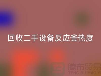 彩神线上平台(集团)官方网站二手设备反应釜热度不平衡的原因-上海二手设备彩神线上平台(集团)官方网站公司