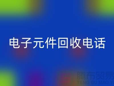 电子元件彩神线上平台(集团)官方网站手机号-彩神线上平台(集团)官方网站价格高于同行20％-上海电子元件彩神线上平台(集团)官方网站公司