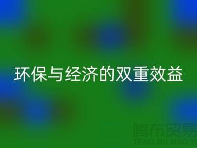 库存人造皮革彩神线上平台(集团)官方网站：环保与经济的双重效益-库存彩神线上平台(集团)官方网站平台