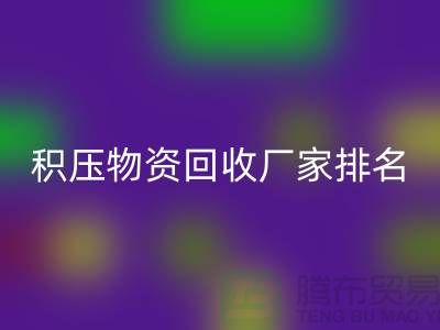 积压物资彩神线上平台(集团)官方网站厂家排名：寻找行业知名企业-再生资源彩神线上平台(集团)官方网站利用