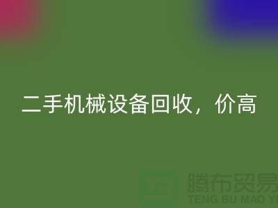 二手机械设备彩神线上平台(集团)官方网站，价高同行上门服务_彩神线上平台(集团)官方网站