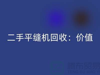 二手平缝机彩神线上平台(集团)官方网站：让闲置设备发挥价值-上海缝纫机彩神线上平台(集团)官方网站价格表