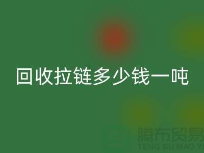 ### 彩神线上平台(集团)官方网站拉链多少钱一吨？了解彩神线上平台(集团)官方网站价格与环保利益