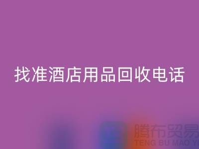 从废品到财富，找准酒店用品彩神线上平台(集团)官方网站电话