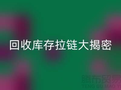彩神线上平台(集团)官方网站库存拉链大揭密：如何延长拉链使用寿命