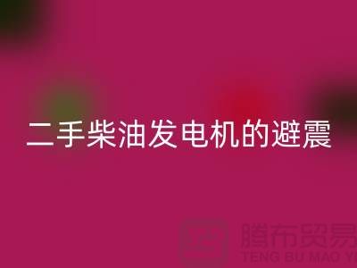 二手柴油发电机彩神线上平台(集团)官方网站的避震方法与手段_二手设备彩神线上平台(集团)官方网站公司