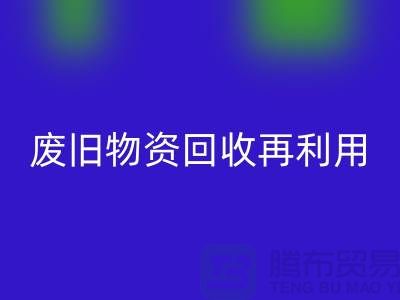 废旧物资彩神线上平台(集团)官方网站：一种环保的再利用方式-上海积压物资彩神线上平台(集团)官方网站公司
