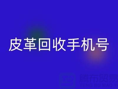 库存皮革彩神线上平台(集团)官方网站-皮革彩神线上平台(集团)官方网站价格-皮革彩神线上平台(集团)官方网站手机号-上海皮革彩神线上平台(集团)官方网站网站