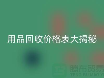 酒店用品彩神线上平台(集团)官方网站价格表大揭秘：节省成本的最佳方法