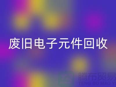 废旧电子元件彩神线上平台(集团)官方网站-电子元件彩神线上平台(集团)官方网站工厂-上海电子元件彩神线上平台(集团)官方网站公司