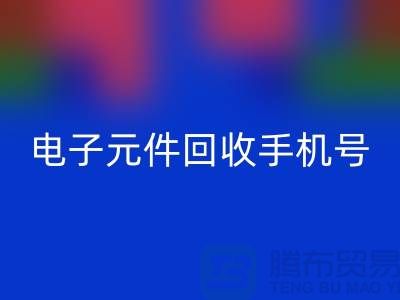 电子元件彩神线上平台(集团)官方网站手机号-上海2小时内上门彩神线上平台(集团)官方网站-上海电子元件彩神线上平台(集团)官方网站厂家