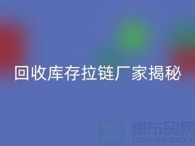彩神线上平台(集团)官方网站库存拉链揭秘：如何选择合适的拉链款式