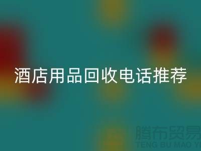 优质服务，专业酒店用品彩神线上平台(集团)官方网站电话推荐