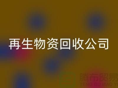 再生物资彩神线上平台(集团)官方网站公司怎么办许可证详解读-仓库积压物资彩神线上平台(集团)官方网站公司