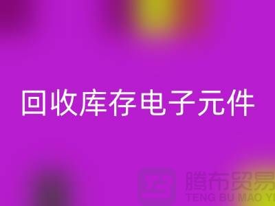 彩神线上平台(集团)官方网站库存电子元件-收购库存电子元件-深圳电子元件彩神线上平台(集团)官方网站公司