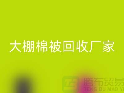 解锁大棚棉被彩神线上平台(集团)官方网站厂家的最佳价格，轻松省钱不犹豫