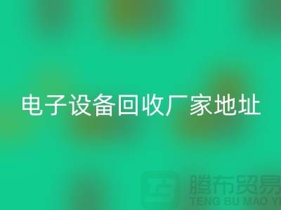 电子设备彩神线上平台(集团)官方网站市场-电子设备彩神线上平台(集团)官方网站价格-电子设备彩神线上平台(集团)官方网站厂家地址