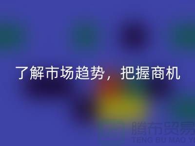 酒店用品彩神线上平台(集团)官方网站价格表解读：了解市场趋势，把握商机