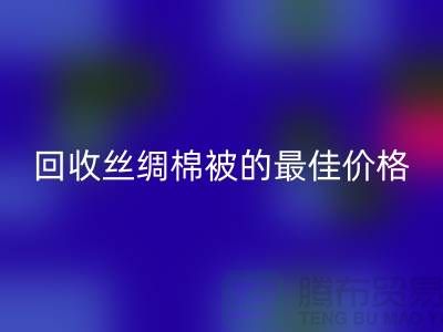节省成本，彩神线上平台(集团)官方网站丝绸棉被的最佳价格！