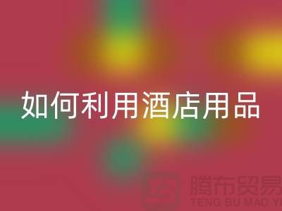 如何利用酒店用品彩神线上平台(集团)官方网站价格表提高盈利能力