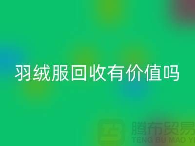 羽绒服彩神线上平台(集团)官方网站有价值吗？-答案是肯定的-彩神线上平台(集团)官方网站库存羽绒服厂家