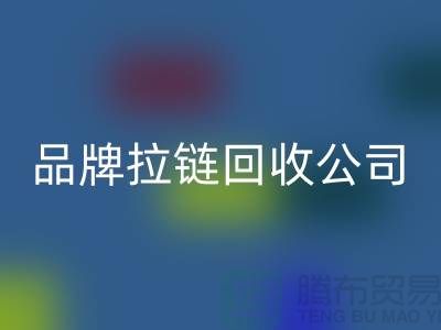 sbs拉链彩神线上平台(集团)官方网站，ykk拉链彩神线上平台(集团)官方网站，伟星拉链彩神线上平台(集团)官方网站，品牌拉链彩神线上平台(集团)官方网站公司