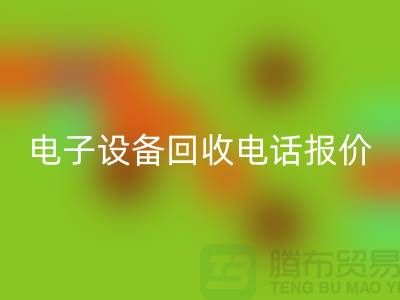 电子设备彩神线上平台(集团)官方网站平台-电子设备彩神线上平台(集团)官方网站价格-电子设备彩神线上平台(集团)官方网站手机报价
