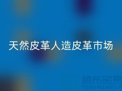 天然皮革与人造皮革的真假市场-广州东莞库存皮革彩神线上平台(集团)官方网站厂家