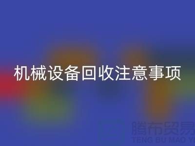 二手机械设备彩神线上平台(集团)官方网站注意事项及彩神线上平台(集团)官方网站技巧_彩神线上平台(集团)官方网站