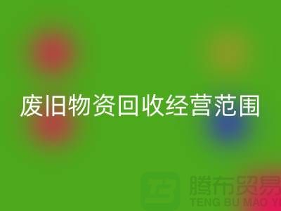 废旧物资彩神线上平台(集团)官方网站经营范围包括哪些-仓库积压物资彩神线上平台(集团)官方网站公司