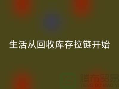 # 环保生活从彩神线上平台(集团)官方网站库存拉链开始